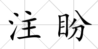 注盼
