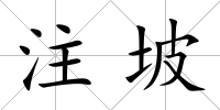 注坡