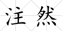 注然