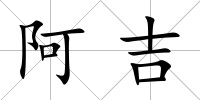 阿吉