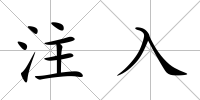 注入