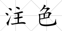 注色