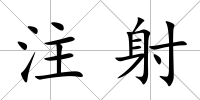 注射