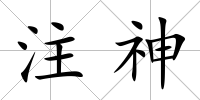 注神