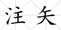 注矢