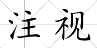 注視