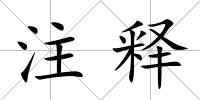 注釋