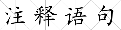 注釋語句