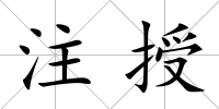 注授