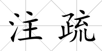 注疏