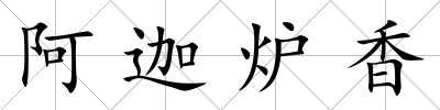 阿迦爐香