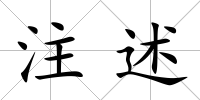 注述