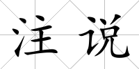 注說