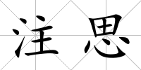 注思