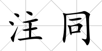 注同