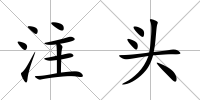 注頭
