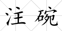 注碗