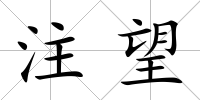 注望