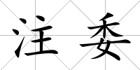 注委