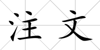 注文