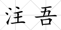 注吾