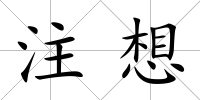 注想