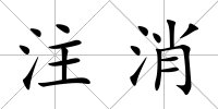 注消