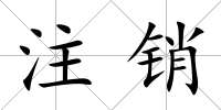 注銷