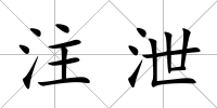 注泄