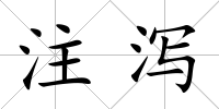 注瀉