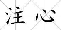 注心