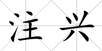 注興