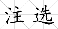 注選