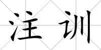注訓