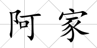 阿家