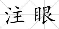 注眼