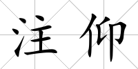 注仰