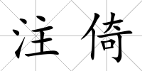 注倚