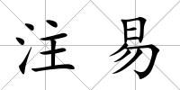 注易
