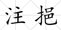 注挹