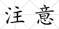注意
