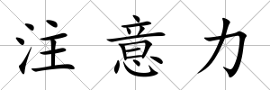 注意力