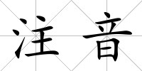 注音