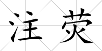 注熒