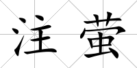 注螢