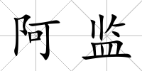 阿監(jiān)