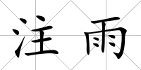 注雨