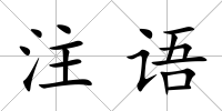 注語