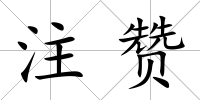 注贊
