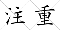 注重